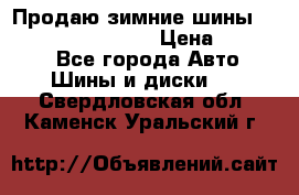 Продаю зимние шины dunlop winterice01  › Цена ­ 16 000 - Все города Авто » Шины и диски   . Свердловская обл.,Каменск-Уральский г.